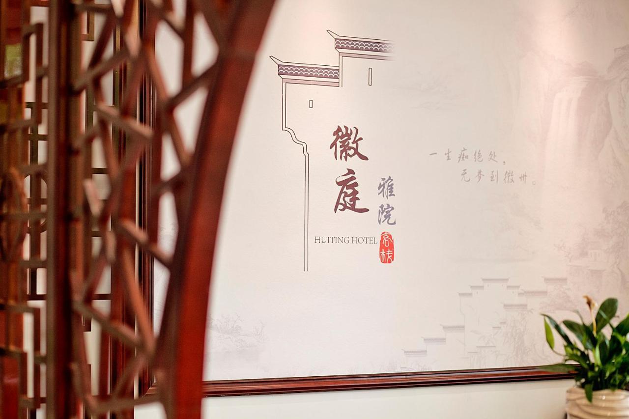 Shangchanglin Huangshan North Station Huiting Boutique Hostel מראה חיצוני תמונה